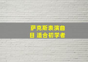 萨克斯表演曲目 适合初学者